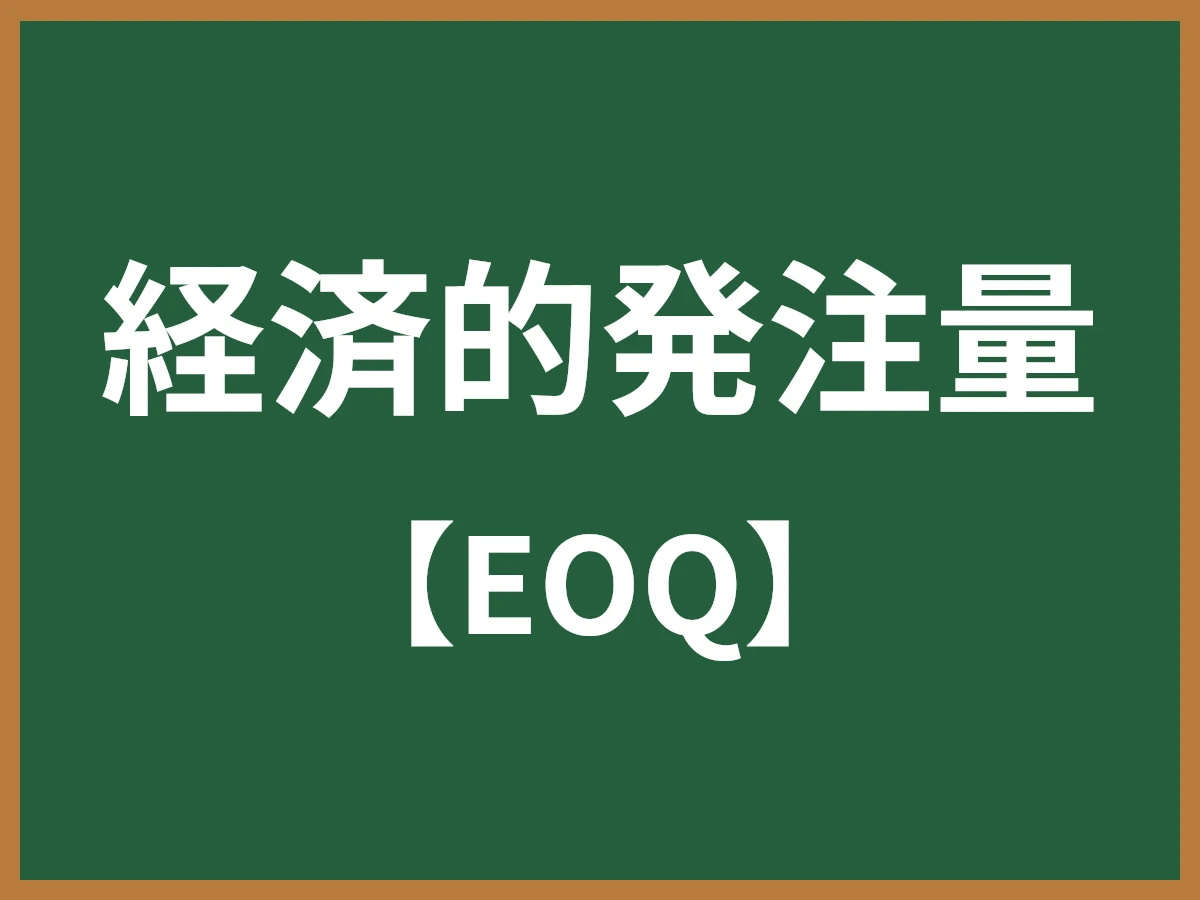 経済的発注量のイメージ画像