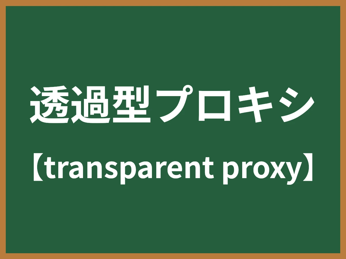透過型プロキシのイメージ画像