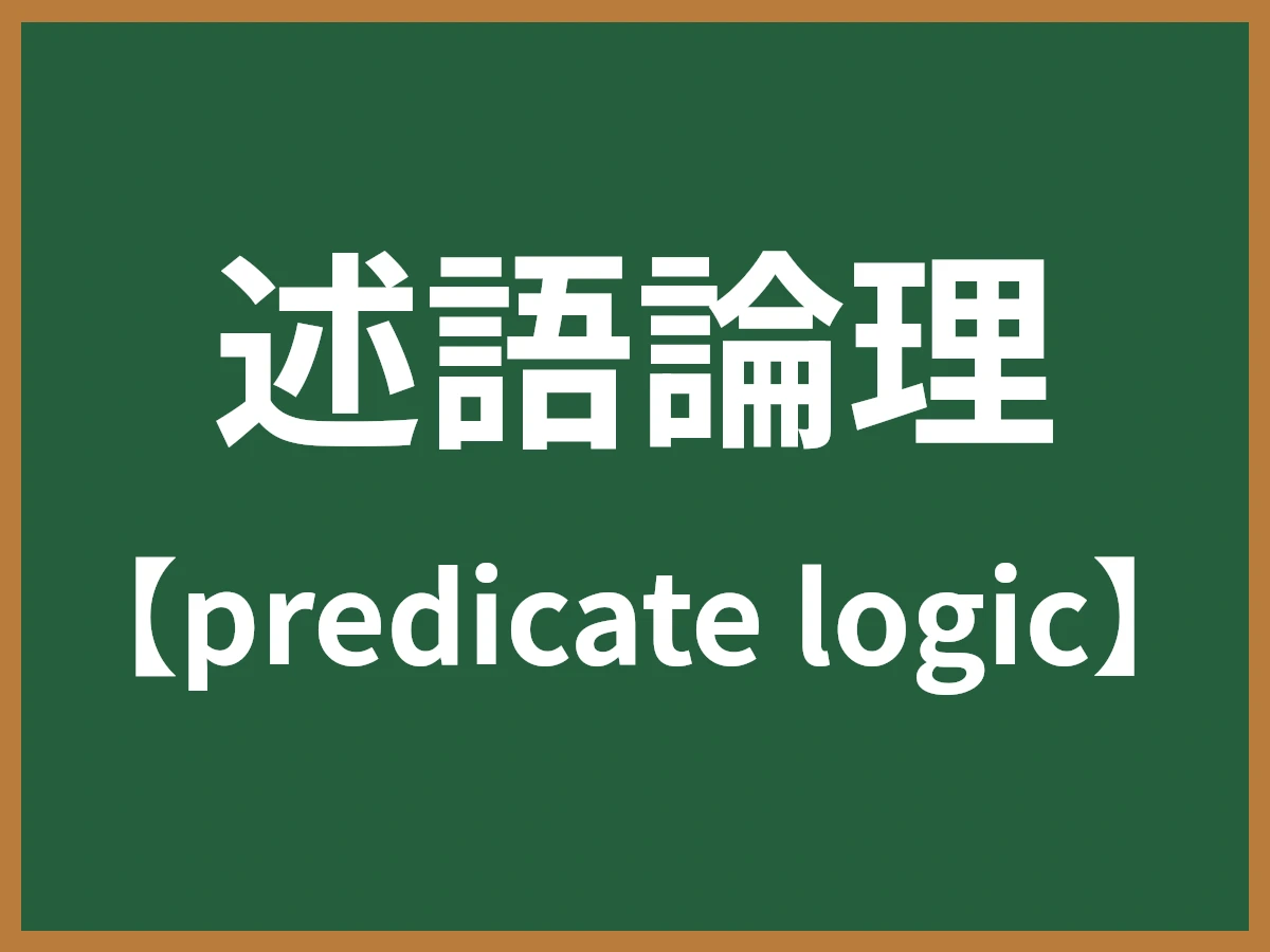 述語論理のイメージ画像