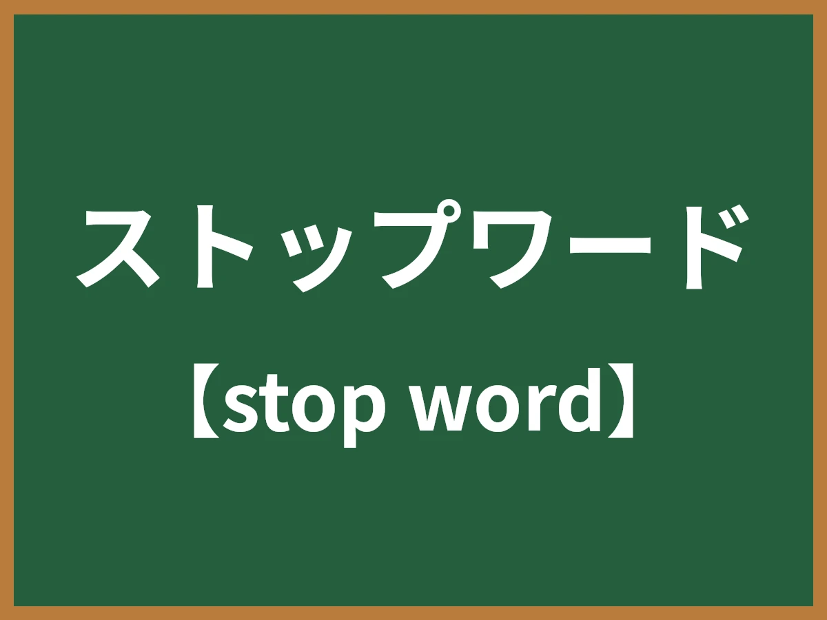 ストップワードのイメージ画像