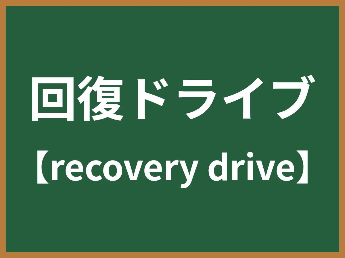 回復ドライブのイメージ画像