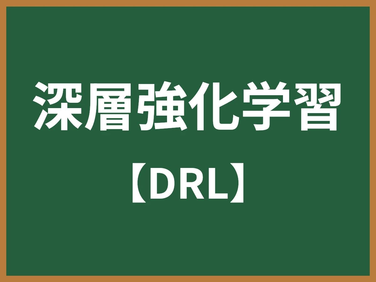 深層強化学習のイメージ画像