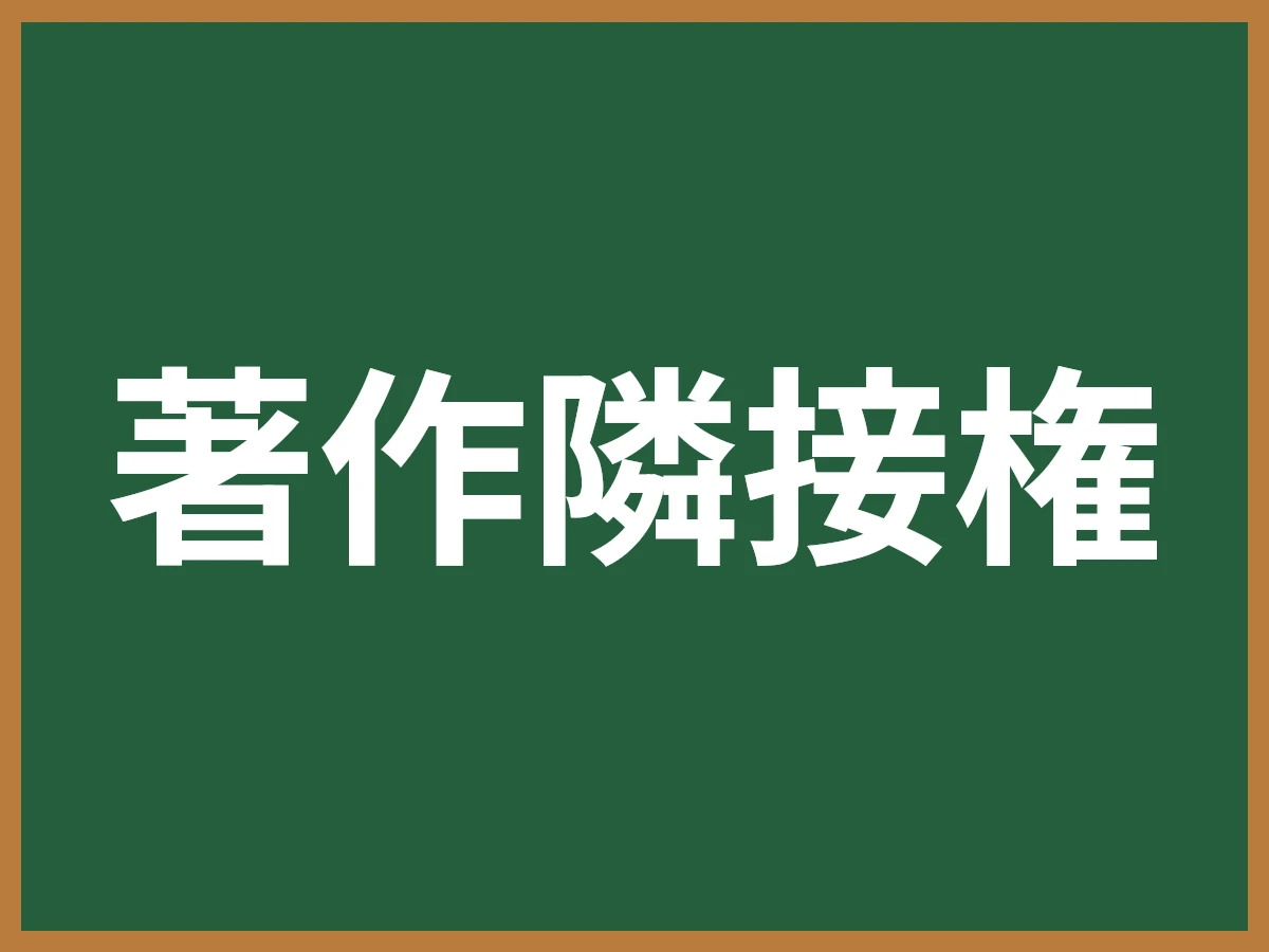 著作隣接権のイメージ画像