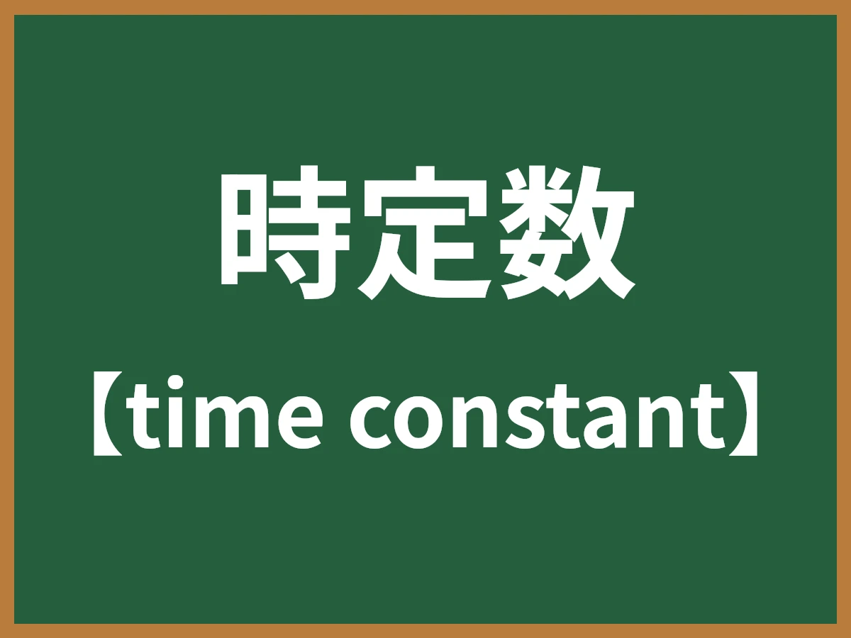時定数のイメージ画像