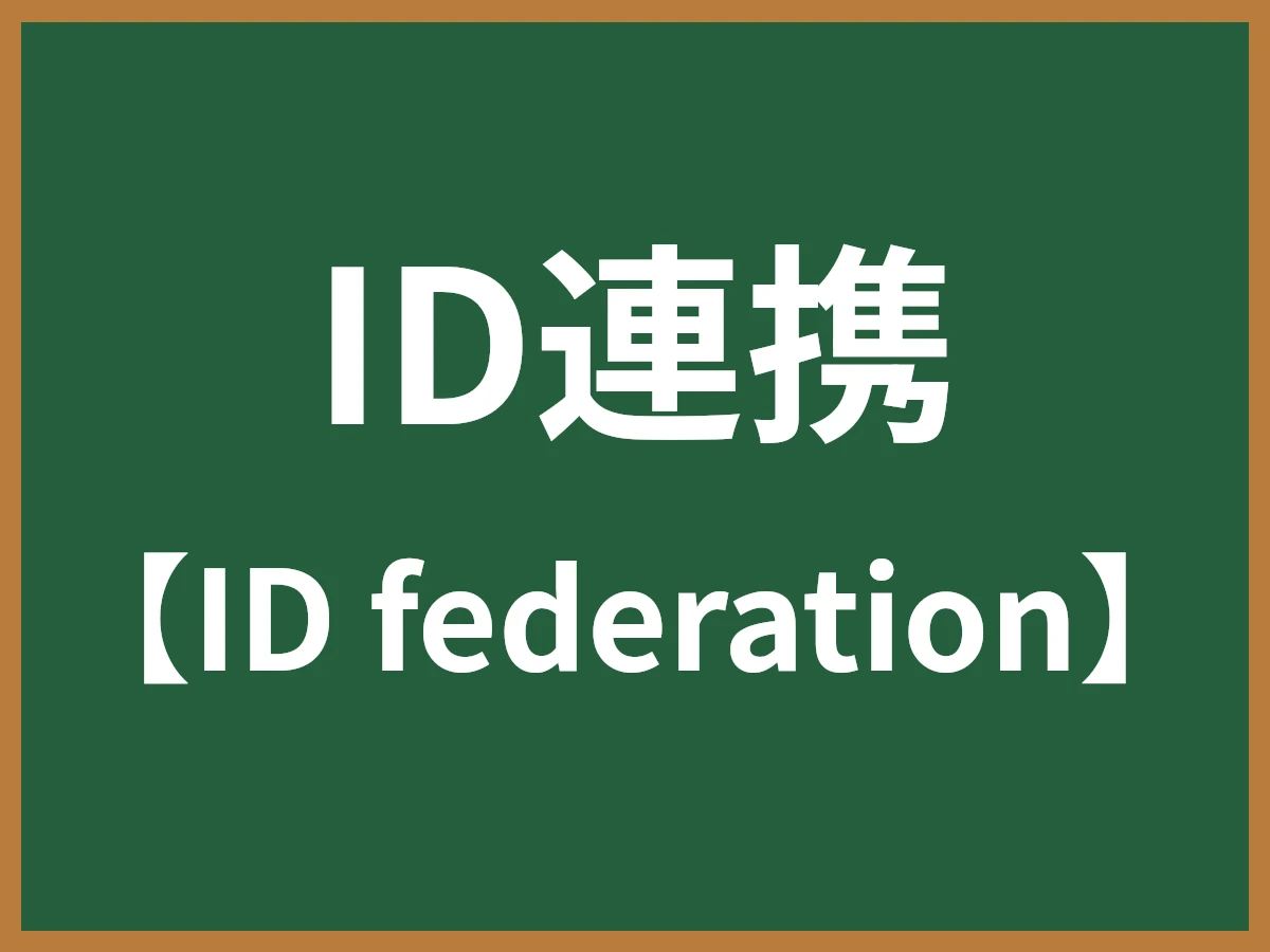 ID連携のイメージ画像
