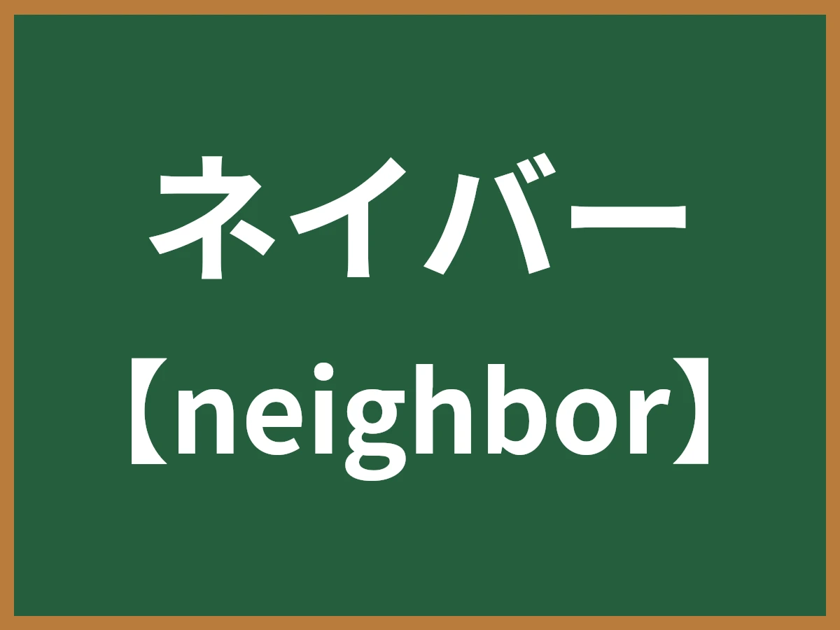 ネイバーのイメージ画像