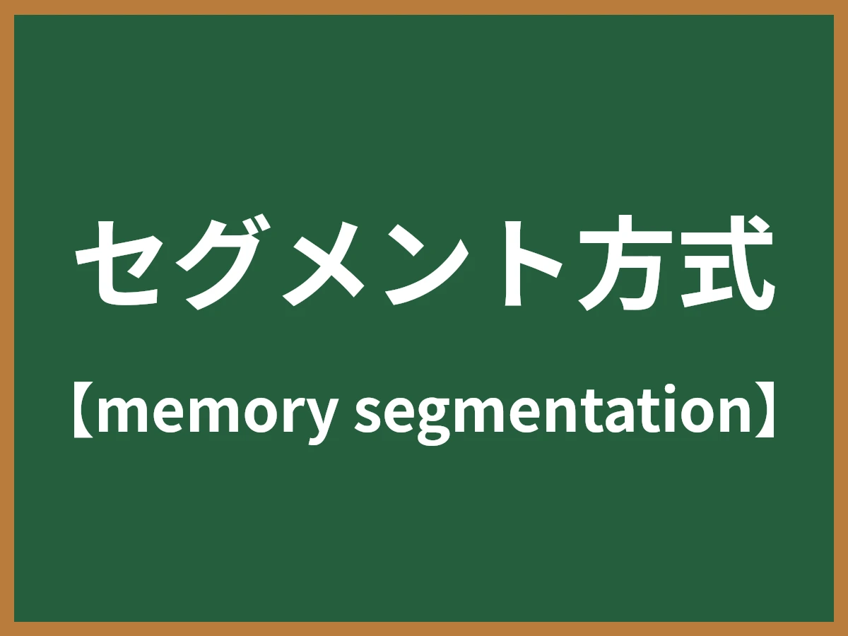 セグメント方式のイメージ画像