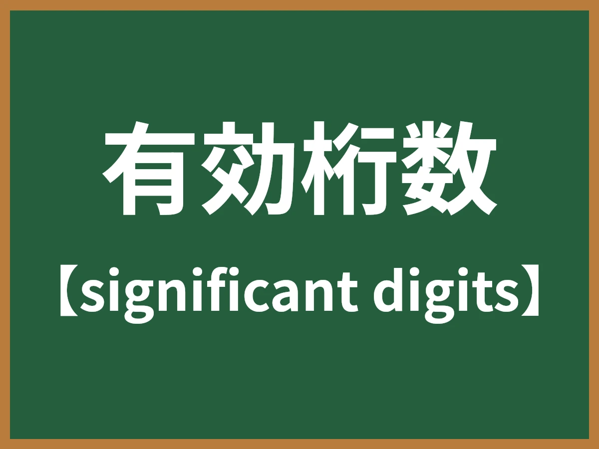 有効桁数のイメージ画像