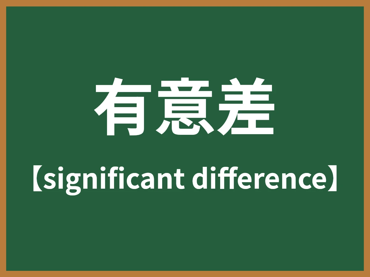 有意差のイメージ画像