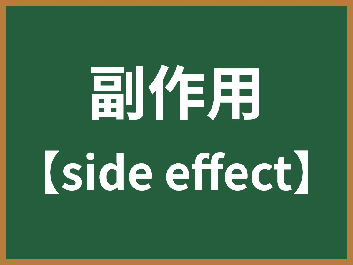 副作用のイメージ画像