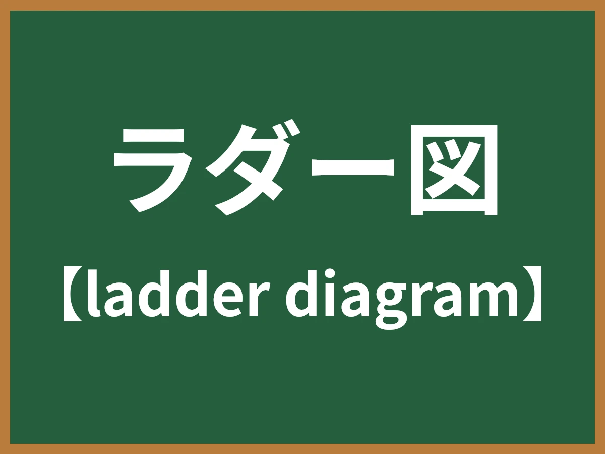 ラダー図のイメージ画像