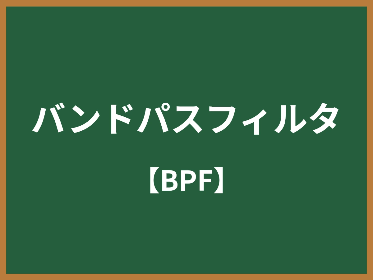 バンドパスフィルタのイメージ画像