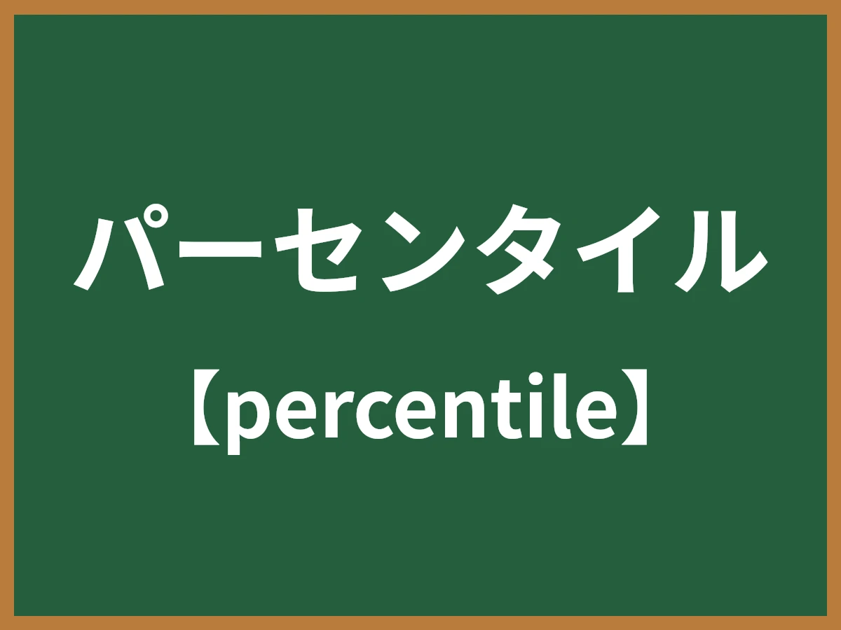 パーセンタイルのイメージ画像
