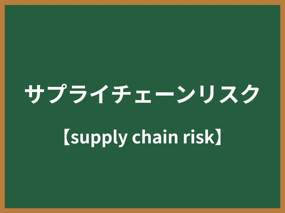 サプライチェーンリスクのイメージ画像