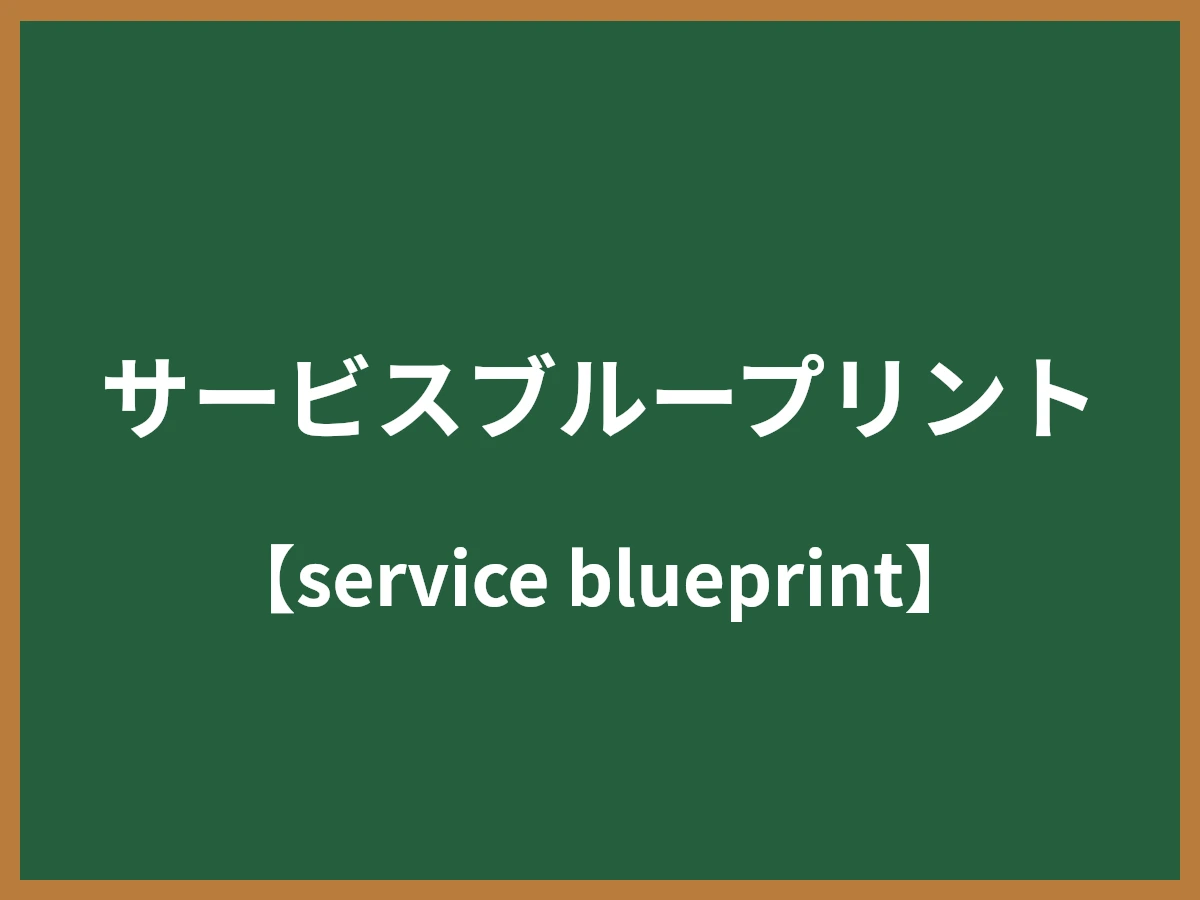 サービスブループリントのイメージ画像