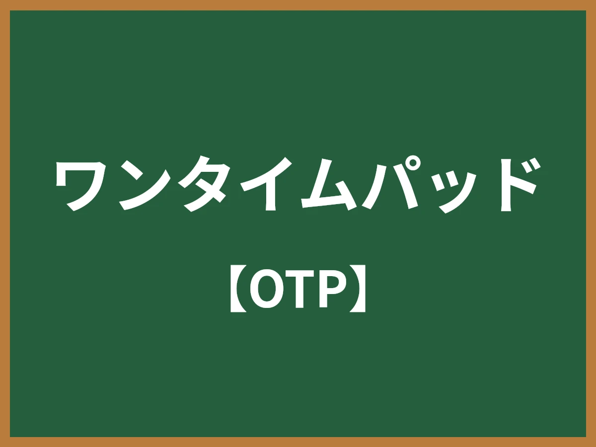 ワンタイムパッドのイメージ画像