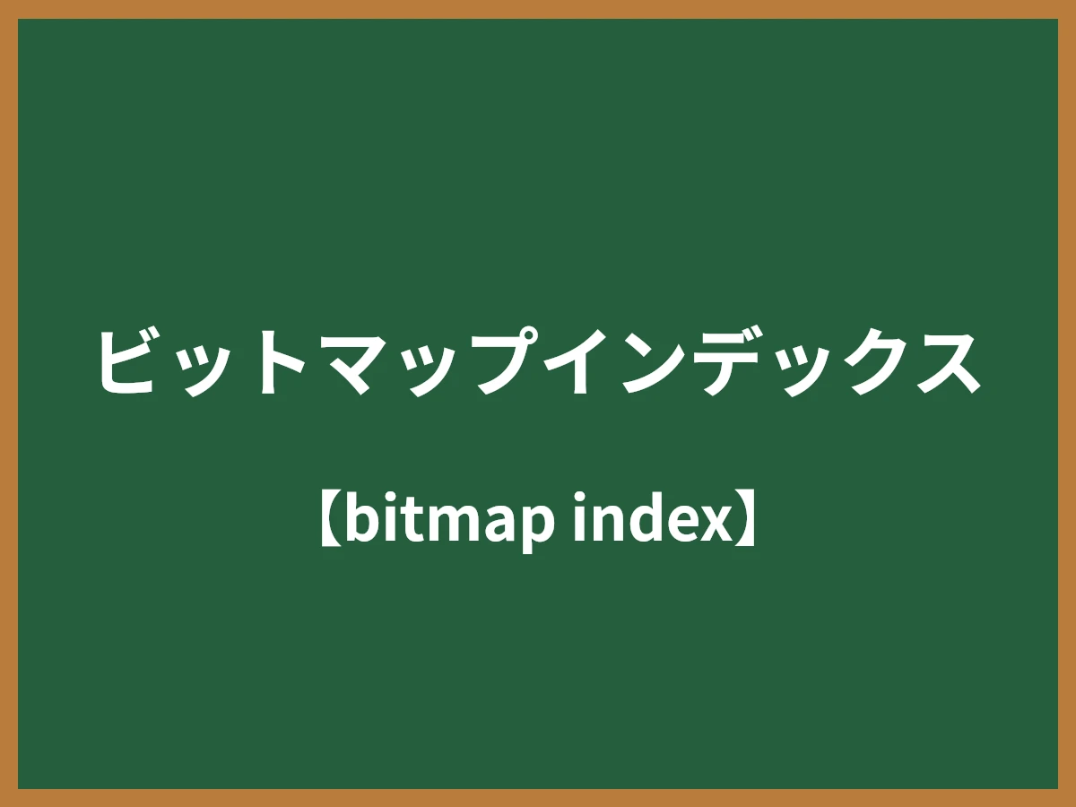 ビットマップインデックスのイメージ画像