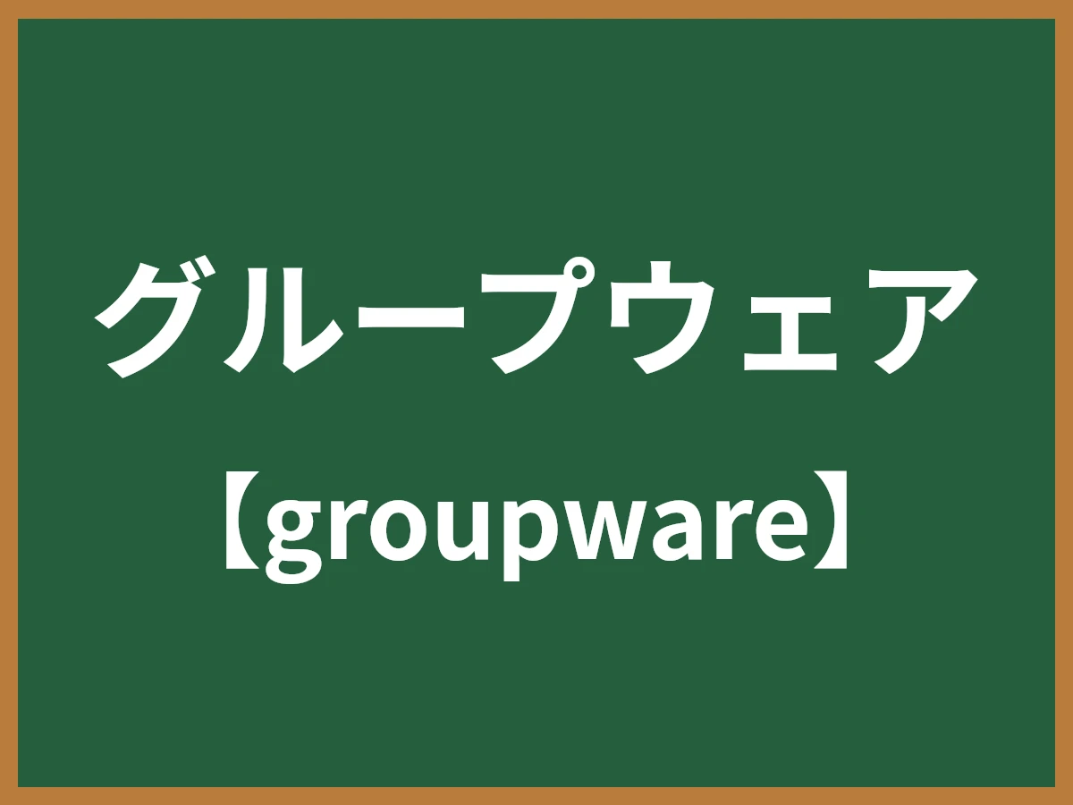 グループウェアのイメージ画像