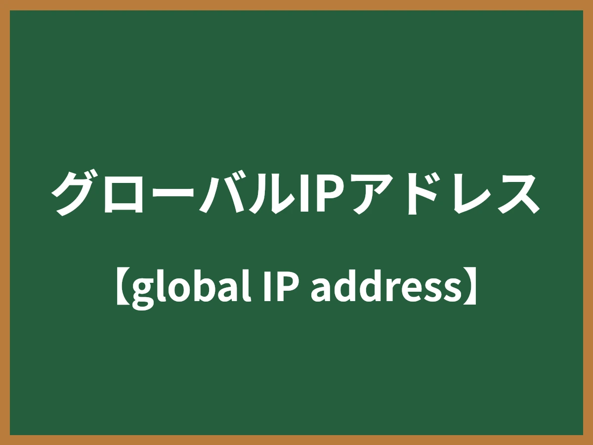 パブリックIPアドレスのイメージ画像