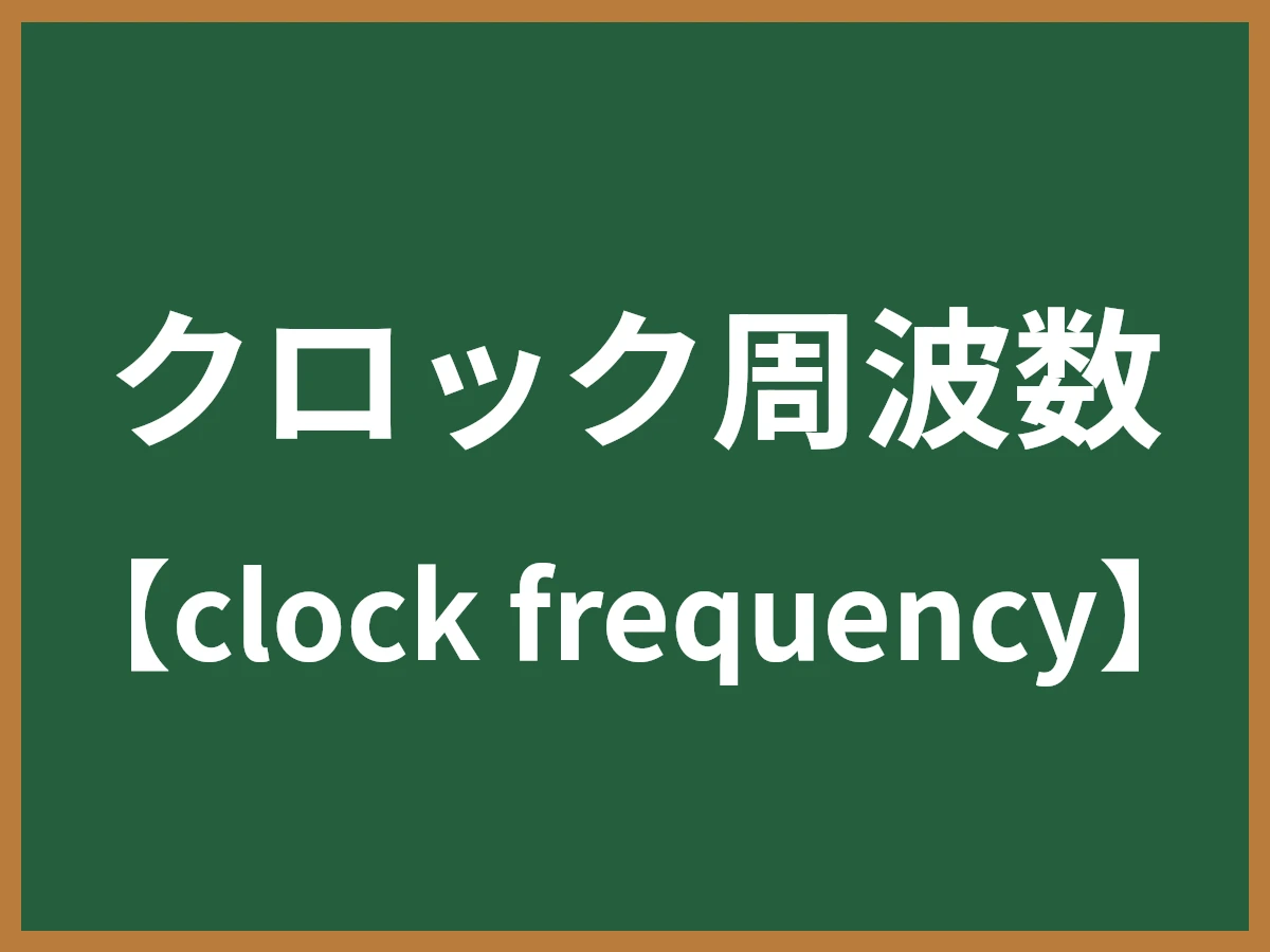 クロック周波数のイメージ画像