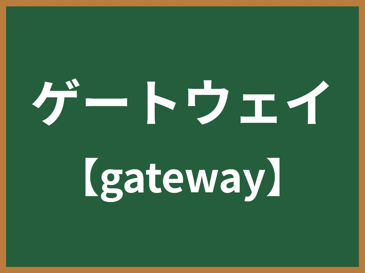 ゲートウェイのイメージ画像