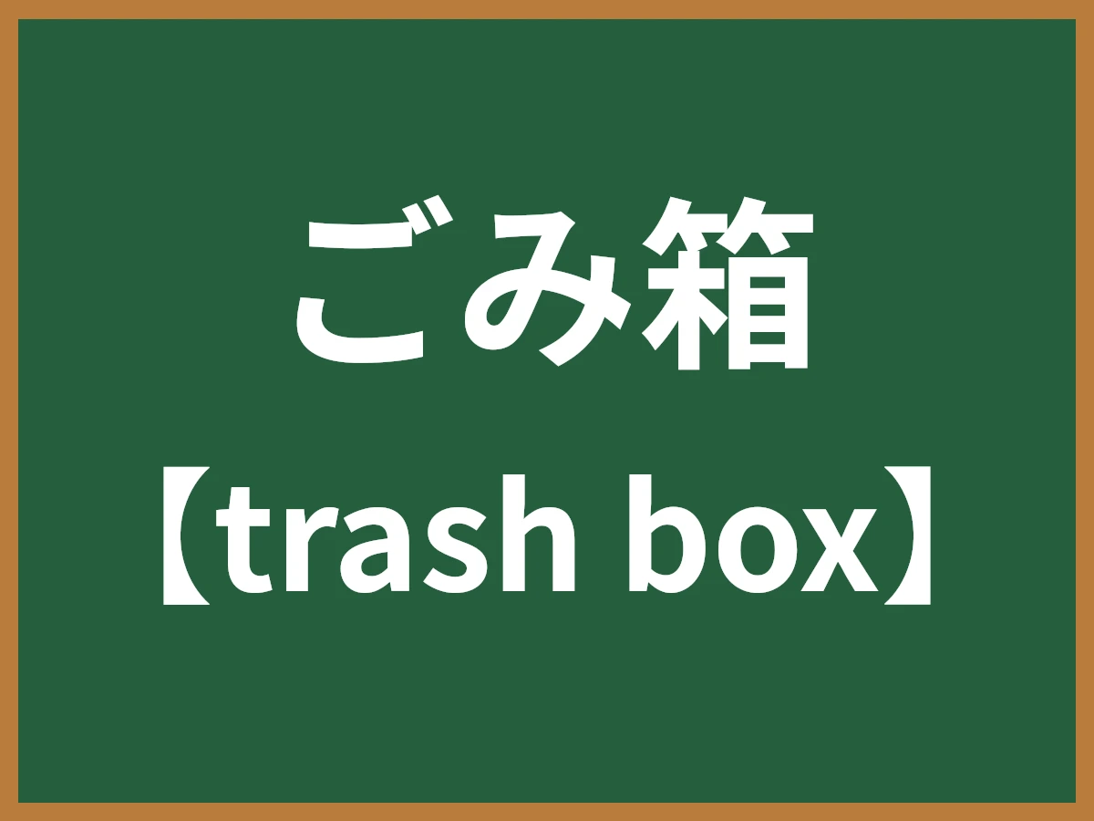 ごみ箱のイメージ画像