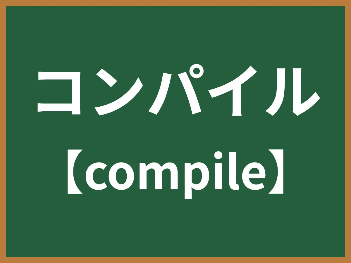 コンパイルのイメージ画像