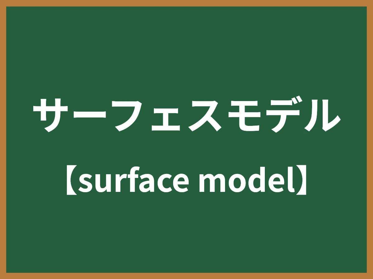 サーフェスモデルのイメージ画像