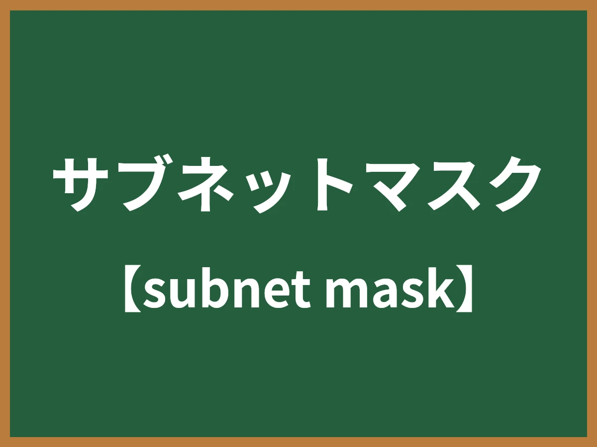 サブネットマスクのイメージ画像