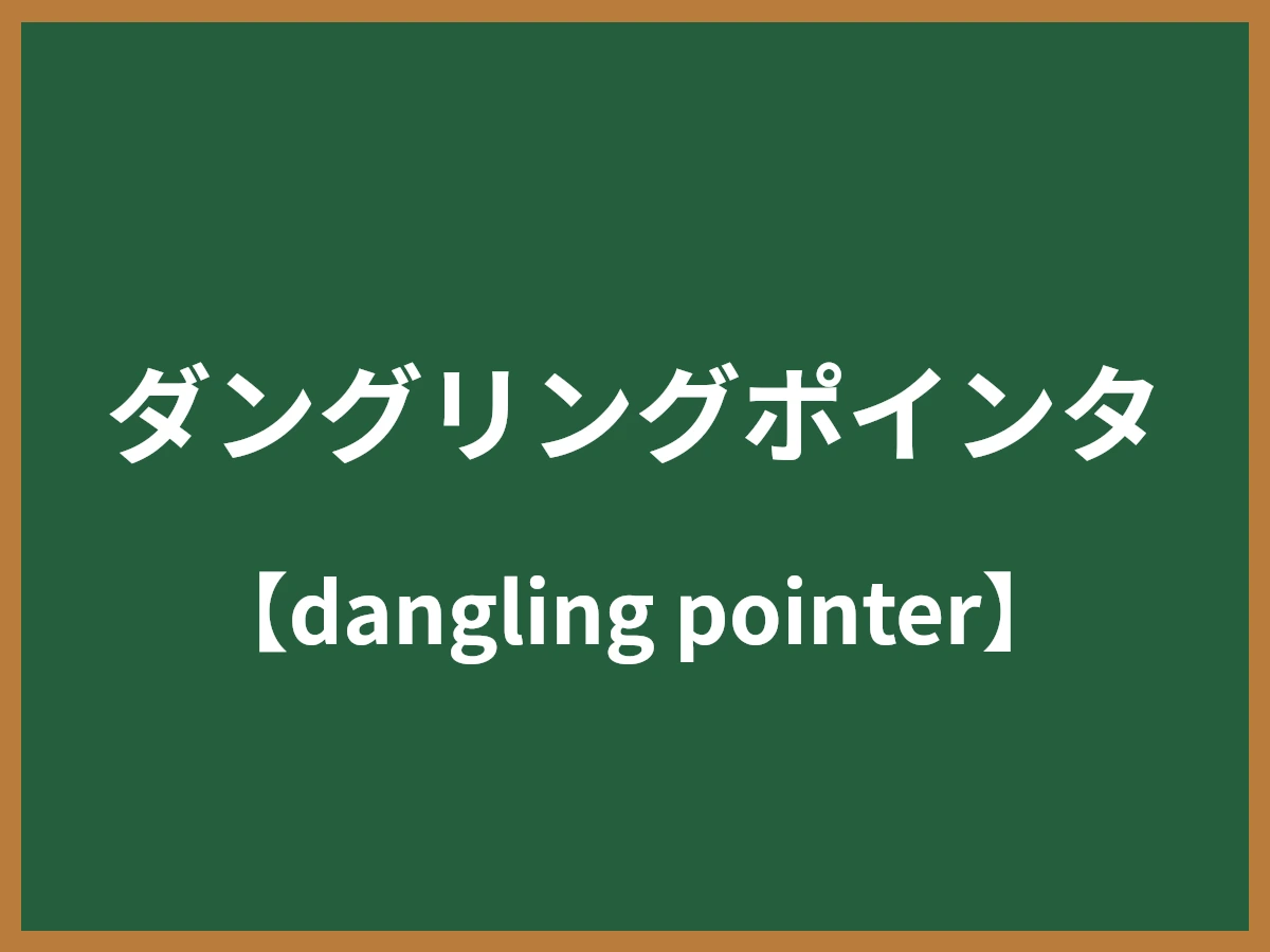 ダングリングポインタのイメージ画像