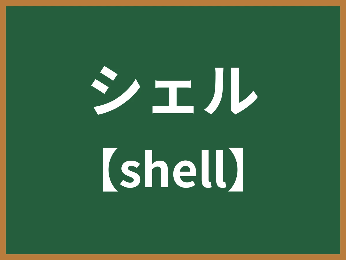 シェルのイメージ画像