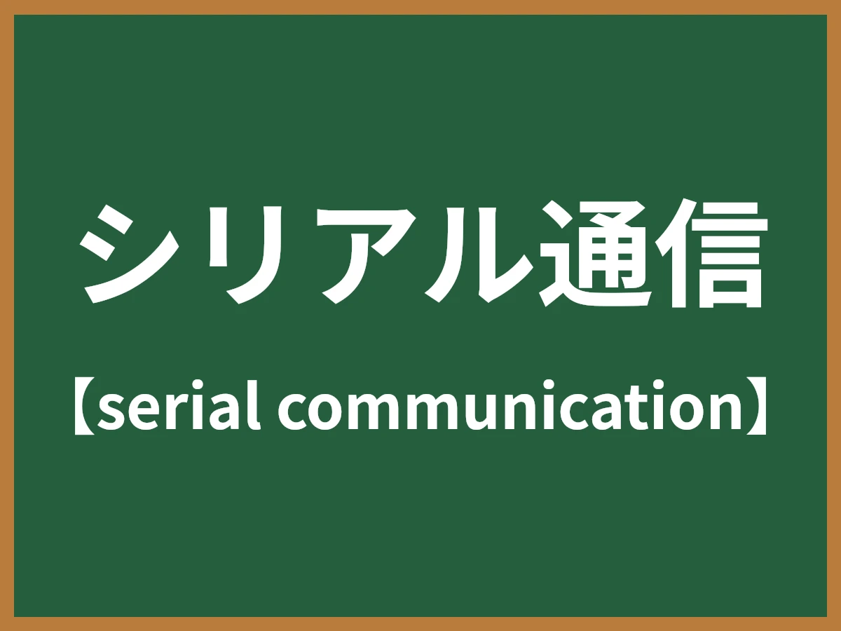 シリアル通信のイメージ画像