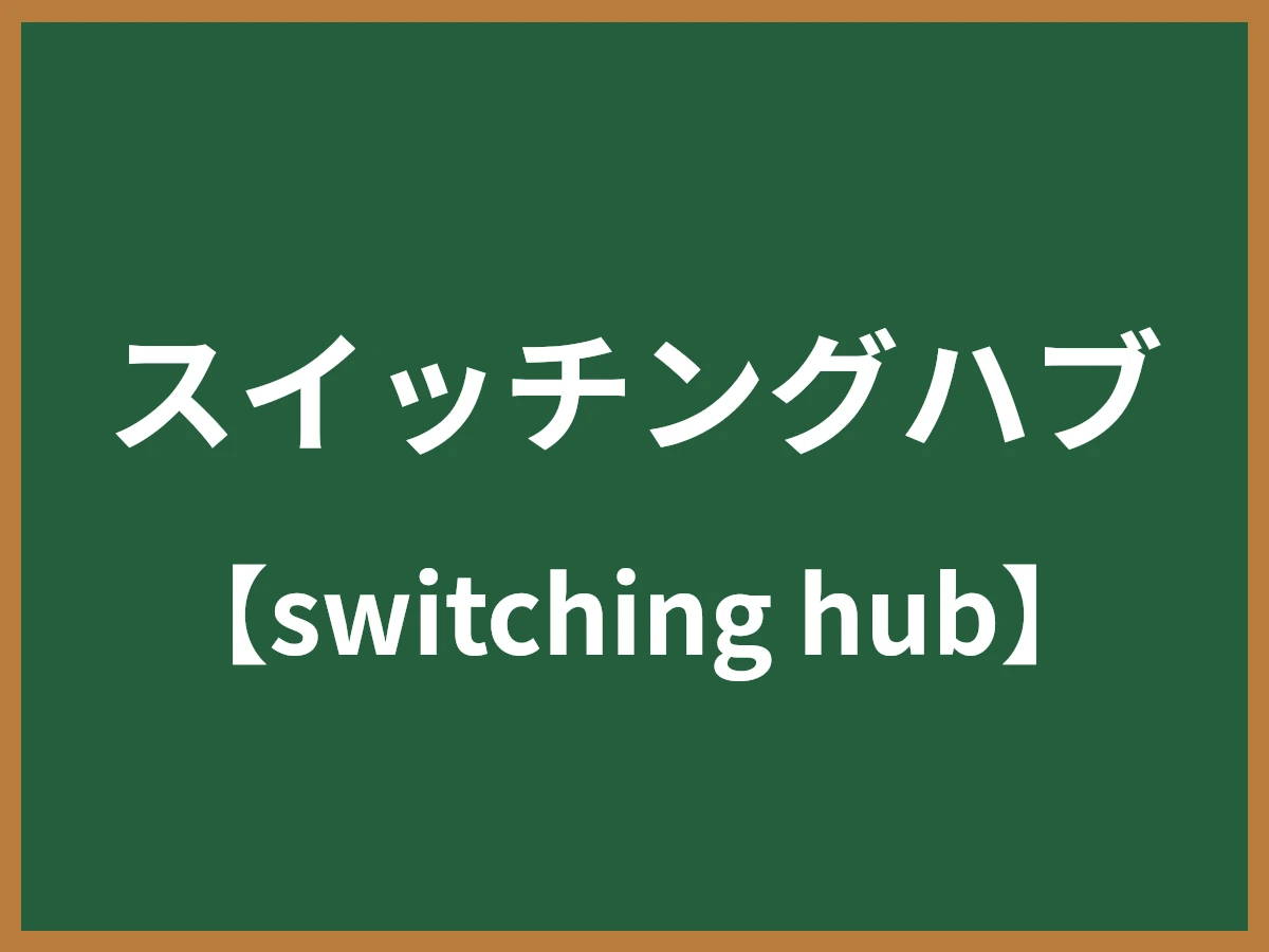 スイッチングハブのイメージ画像