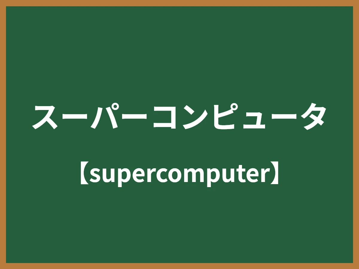 スーパーコンピュータのイメージ画像