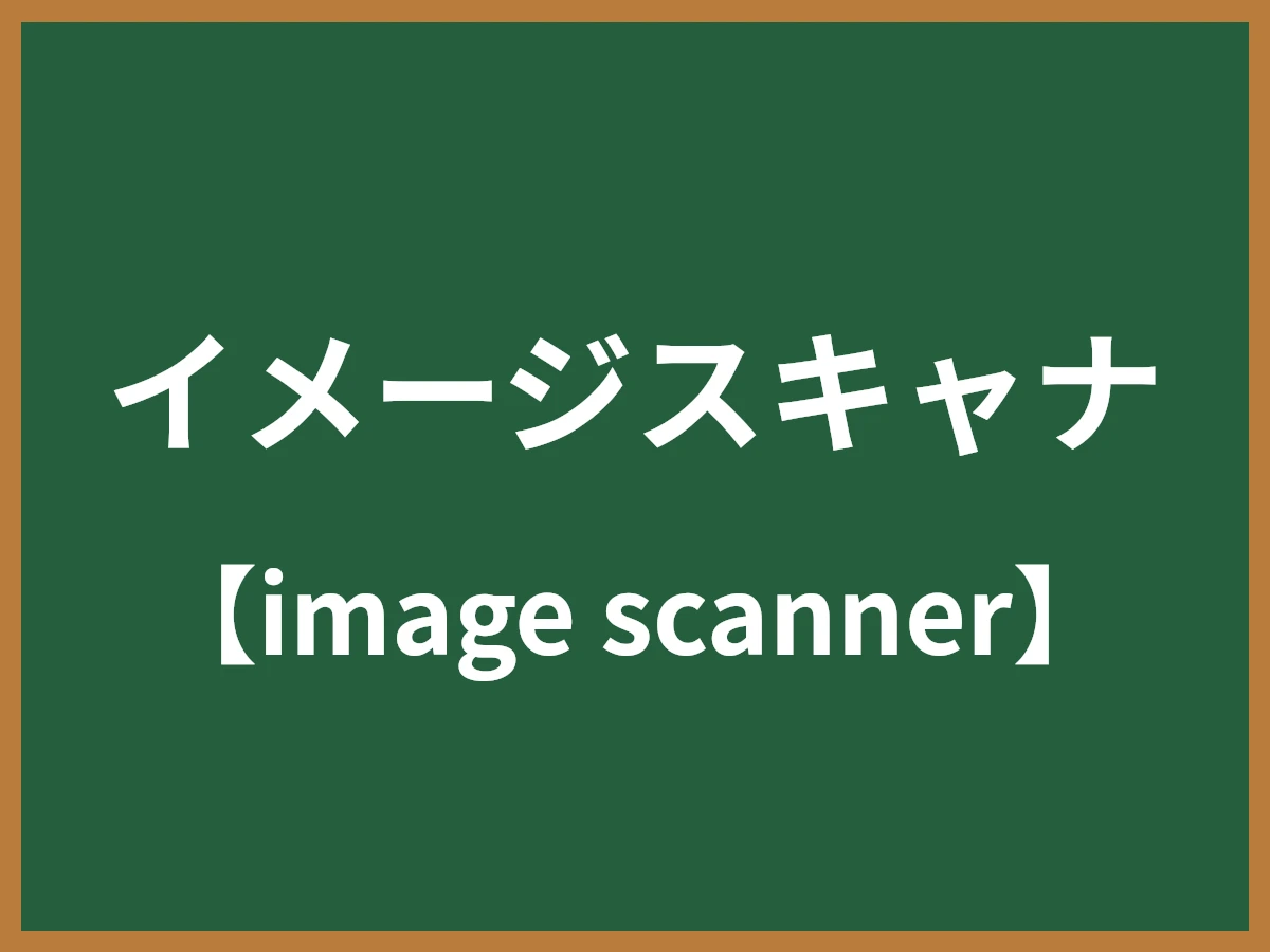 イメージスキャナのイメージ画像