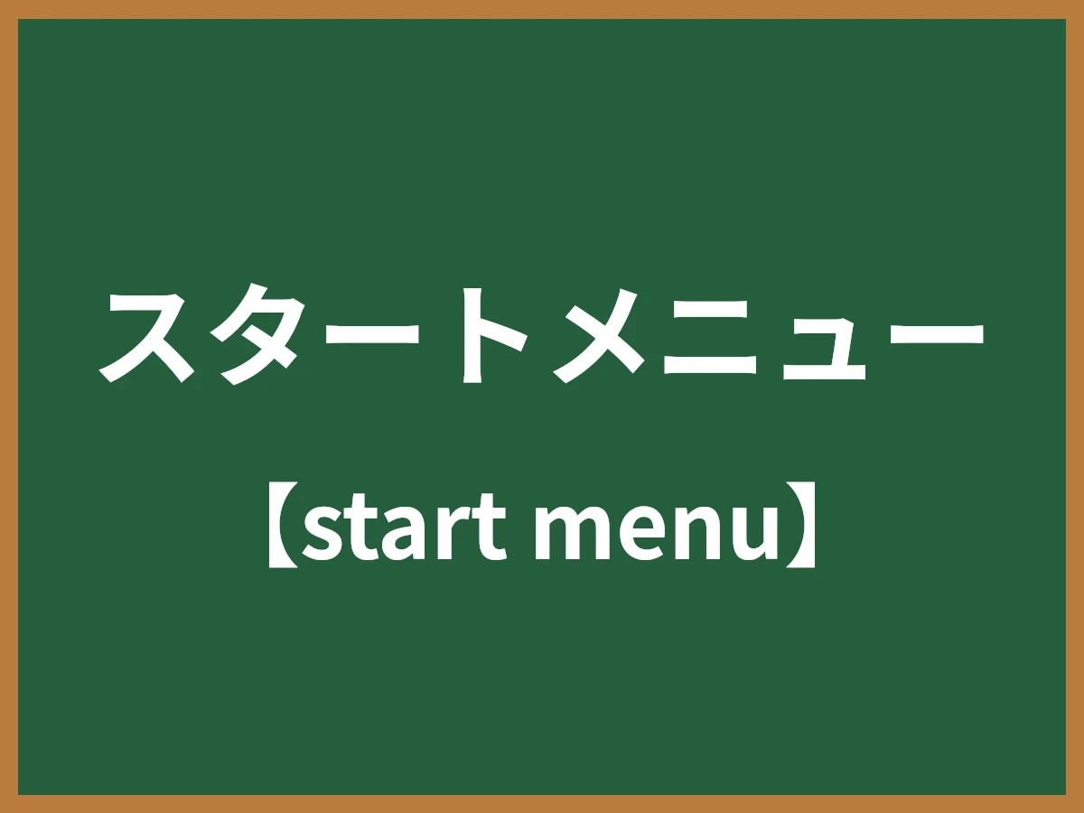 スタートメニューのイメージ画像