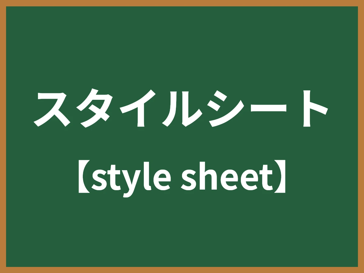 スタイルシートのイメージ画像