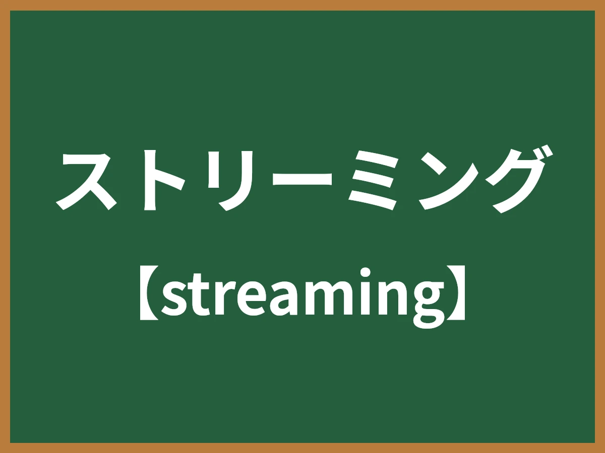 ストリーミングのイメージ画像