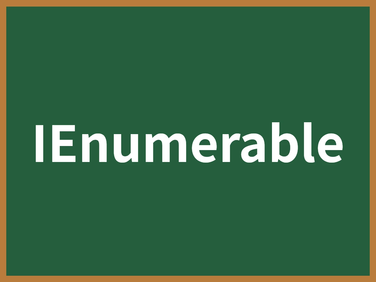 IEnumerableのイメージ画像