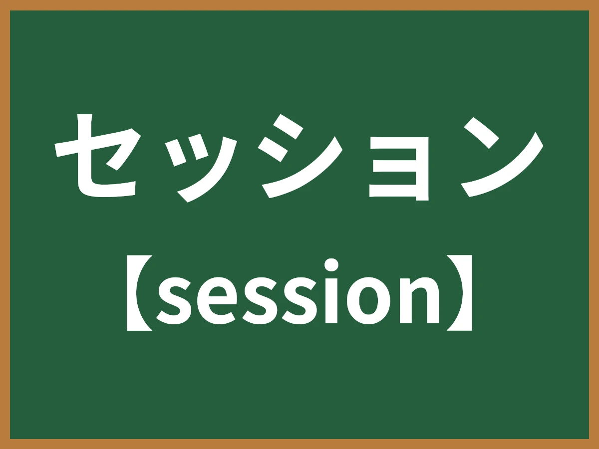 セッションのイメージ画像