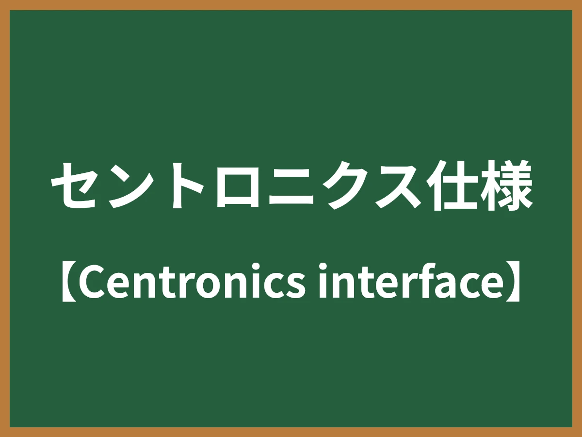 セントロニクス仕様のイメージ画像