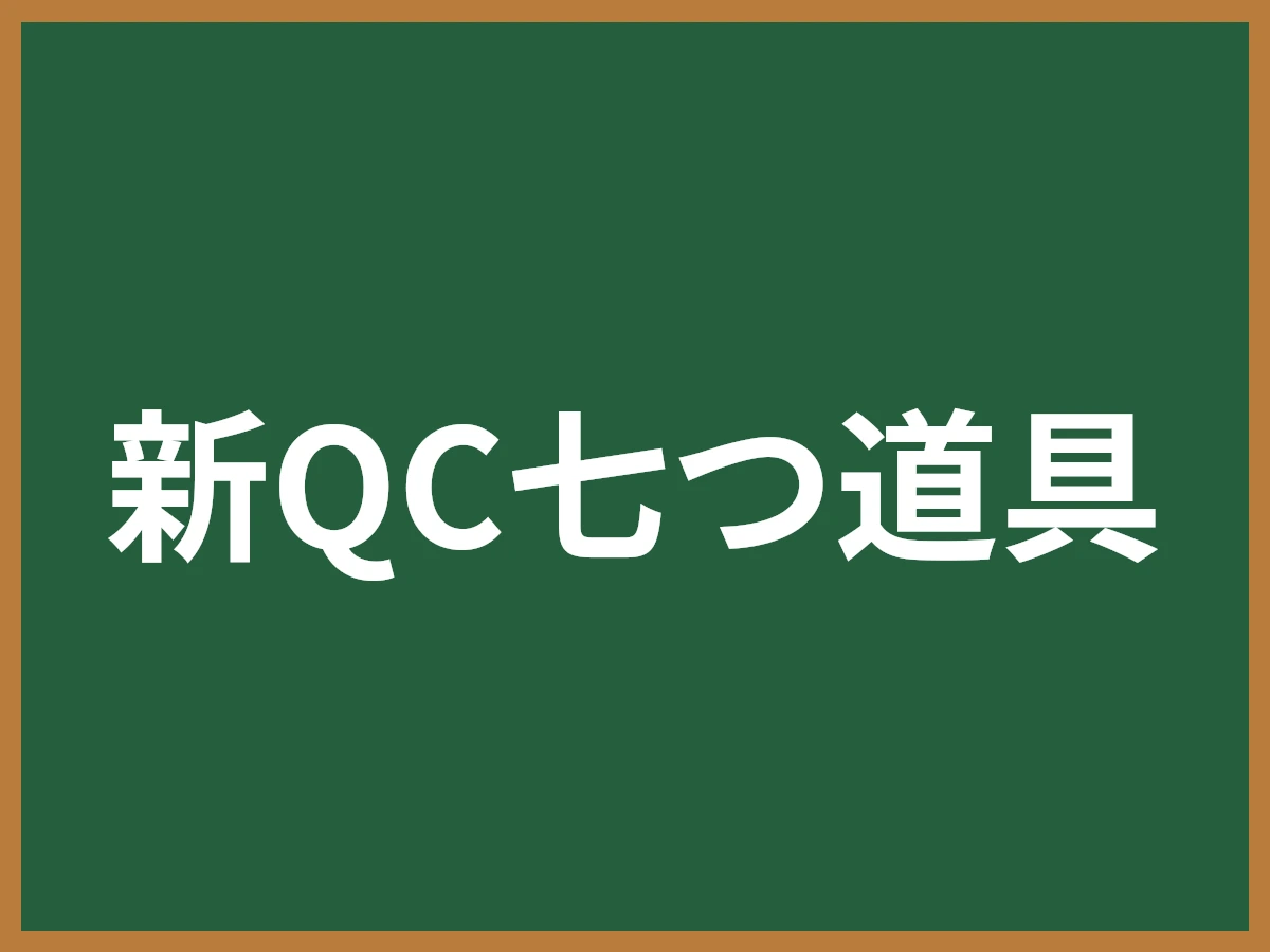 新QC七つ道具のイメージ画像