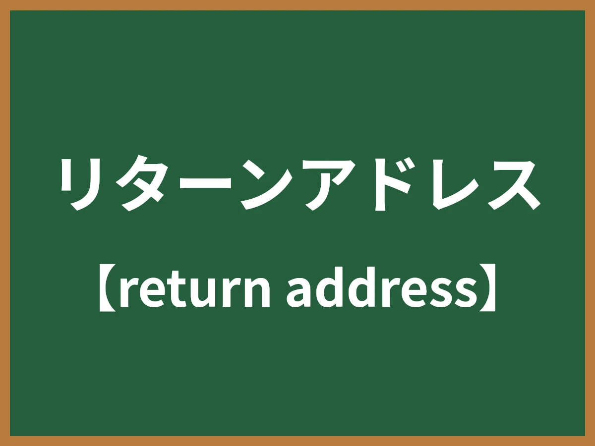 リターンアドレスのイメージ画像