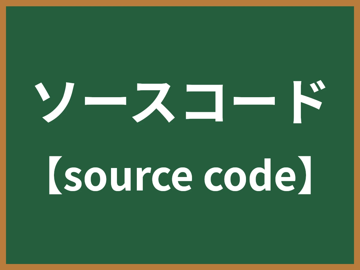 ソースコードのイメージ画像