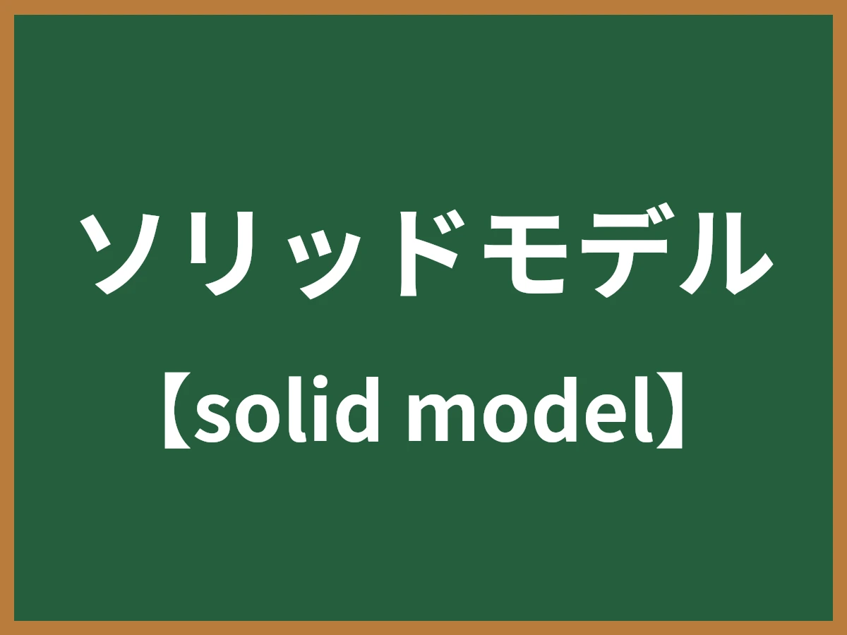 ソリッドモデルのイメージ画像
