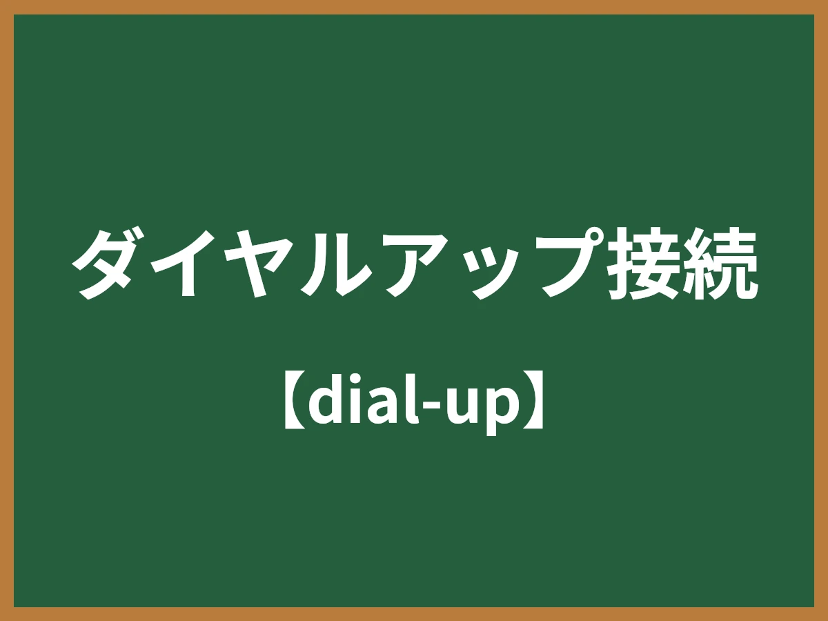 ダイヤルアップ接続のイメージ画像