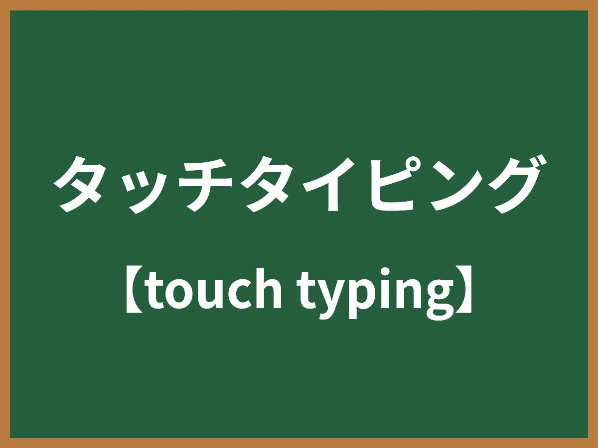 タッチタイピングのイメージ画像