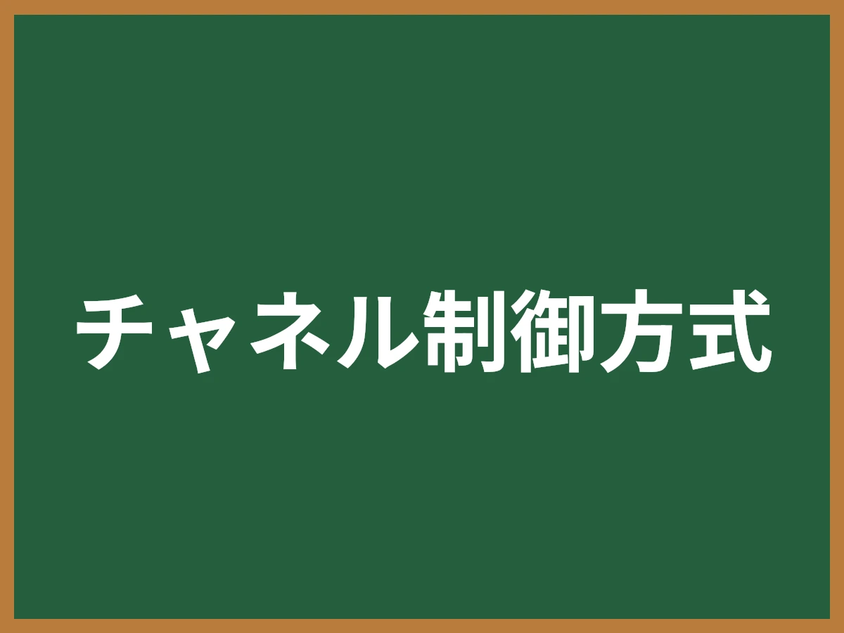 チャネル制御方式のイメージ画像
