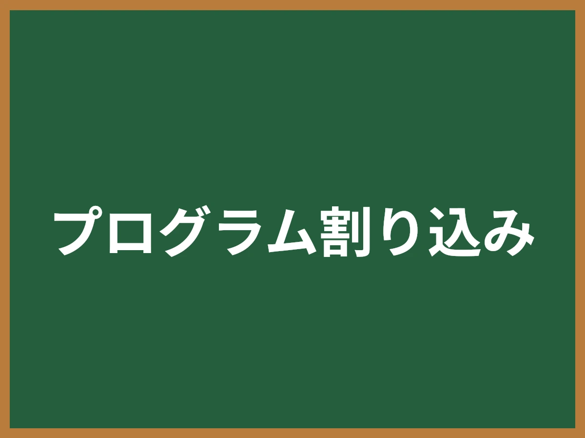 プログラム割り込みのイメージ画像