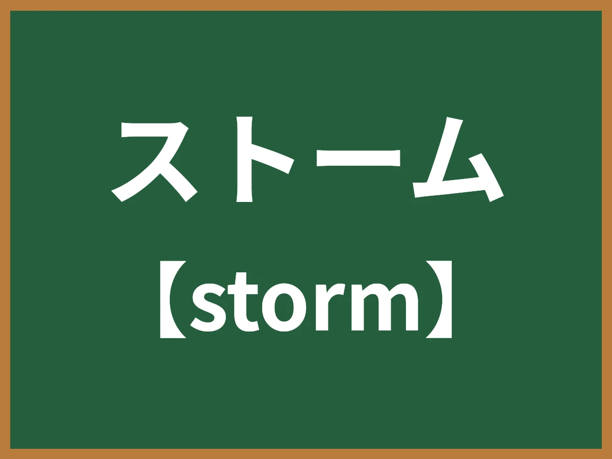 ストームのイメージ画像